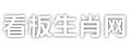 扒贴生肖
